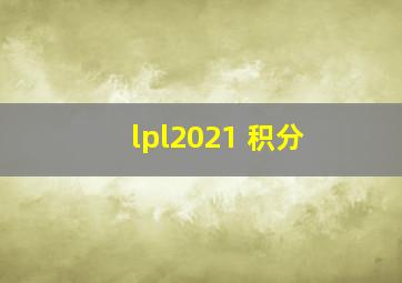 lpl2021 积分